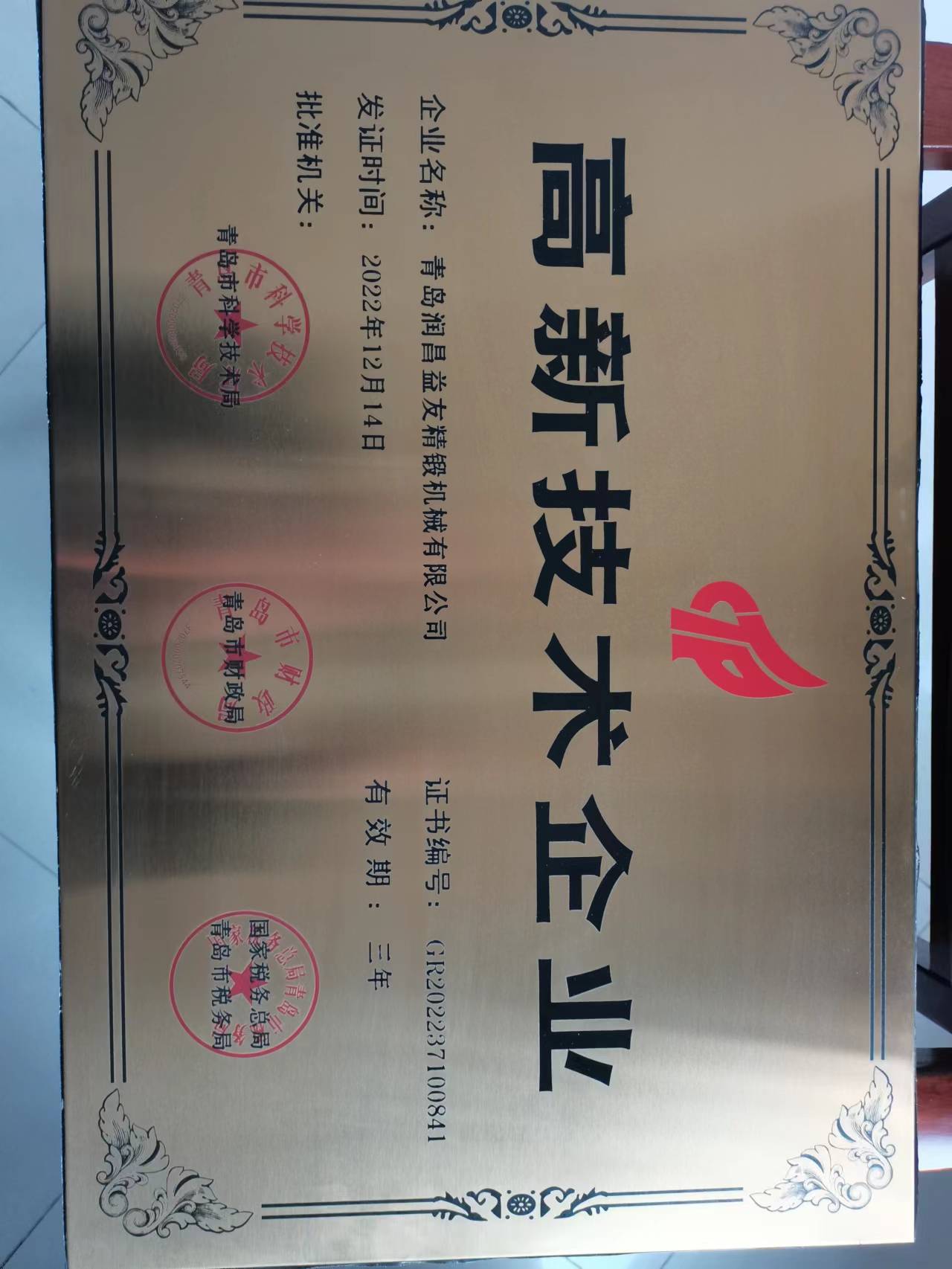 2022年12月14日，潤(rùn)昌益友精鍛獲頒國(guó)家“高新技術(shù)企業(yè)”。
